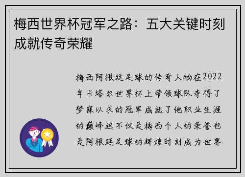 梅西世界杯冠军之路：五大关键时刻成就传奇荣耀