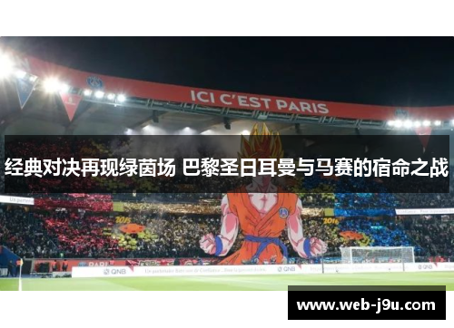 经典对决再现绿茵场 巴黎圣日耳曼与马赛的宿命之战