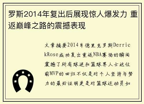 罗斯2014年复出后展现惊人爆发力 重返巅峰之路的震撼表现