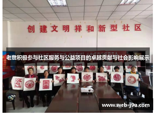 老詹积极参与社区服务与公益项目的卓越贡献与社会影响展示