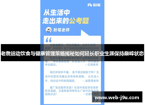 老詹运动饮食与健康管理策略揭秘如何延长职业生涯保持巅峰状态