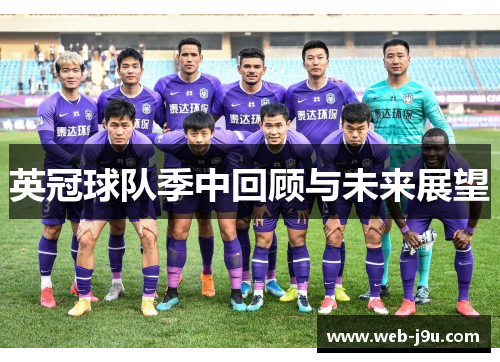 英冠球队季中回顾与未来展望