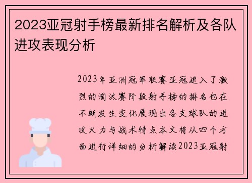 2023亚冠射手榜最新排名解析及各队进攻表现分析