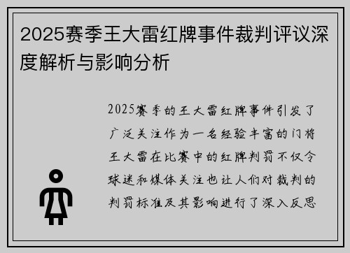 2025赛季王大雷红牌事件裁判评议深度解析与影响分析