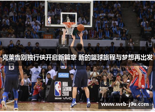 克莱告别独行侠开启新篇章 新的篮球旅程与梦想再出发