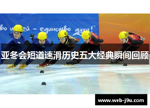 亚冬会短道速滑历史五大经典瞬间回顾