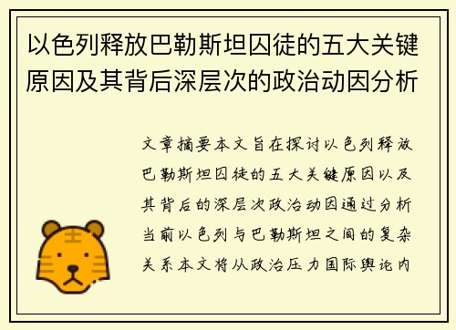 以色列释放巴勒斯坦囚徒的五大关键原因及其背后深层次的政治动因分析