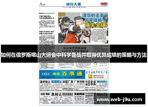 如何在俄罗斯喀山大运会中科学备战并取得优异成绩的策略与方法