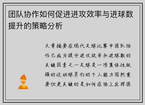 团队协作如何促进进攻效率与进球数提升的策略分析