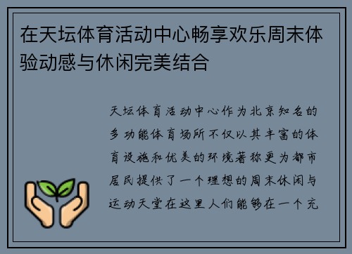 在天坛体育活动中心畅享欢乐周末体验动感与休闲完美结合