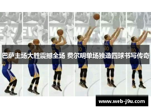 巴萨主场大胜震撼全场 费尔明单场独造四球书写传奇