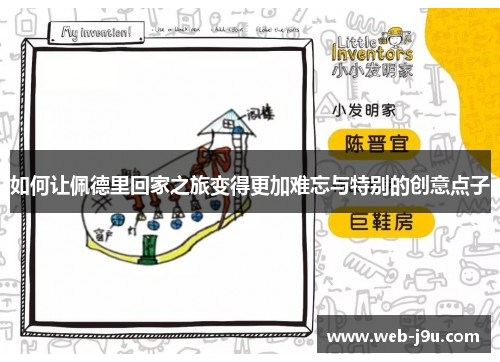 如何让佩德里回家之旅变得更加难忘与特别的创意点子