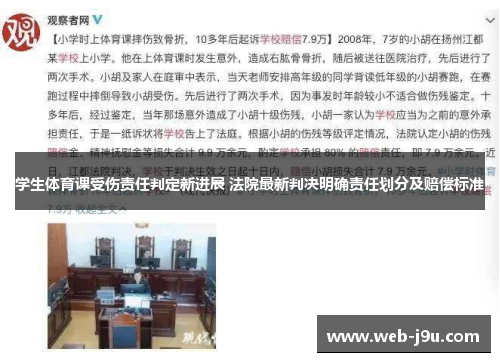 学生体育课受伤责任判定新进展 法院最新判决明确责任划分及赔偿标准
