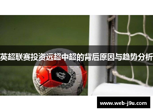 英超联赛投资远超中超的背后原因与趋势分析