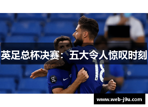 英足总杯决赛：五大令人惊叹时刻