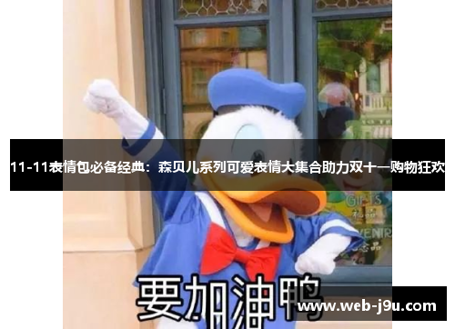 11-11表情包必备经典：森贝儿系列可爱表情大集合助力双十一购物狂欢