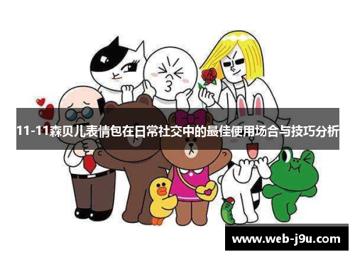 11-11森贝儿表情包在日常社交中的最佳使用场合与技巧分析