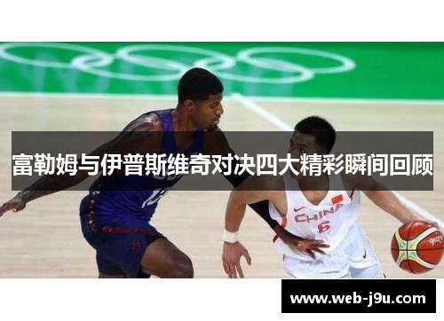 富勒姆与伊普斯维奇对决四大精彩瞬间回顾