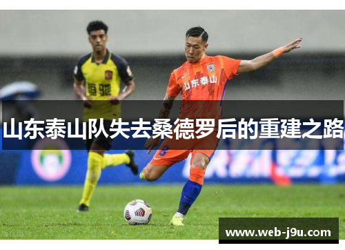 山东泰山队失去桑德罗后的重建之路