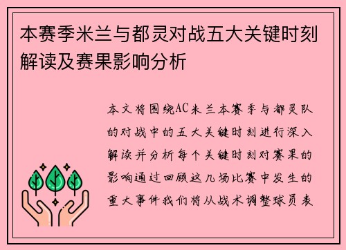 本赛季米兰与都灵对战五大关键时刻解读及赛果影响分析