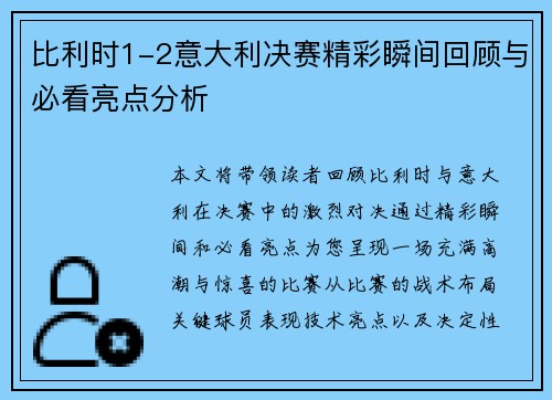 比利时1-2意大利决赛精彩瞬间回顾与必看亮点分析