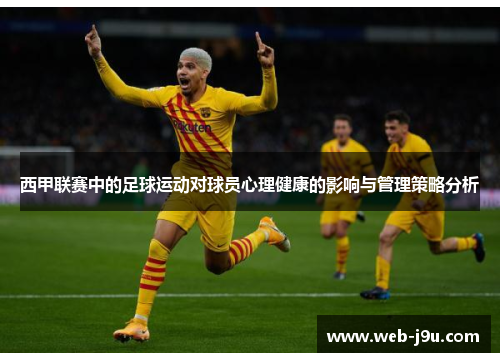 西甲联赛中的足球运动对球员心理健康的影响与管理策略分析