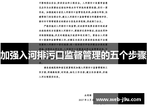 加强入河排污口监督管理的五个步骤