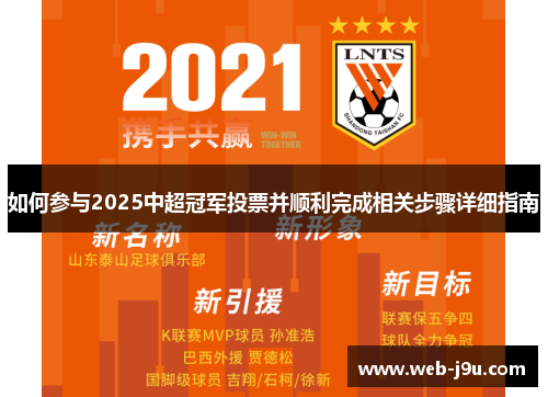 如何参与2025中超冠军投票并顺利完成相关步骤详细指南