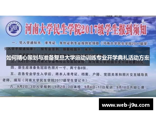如何精心策划与准备复旦大学运动训练专业开学典礼活动方案