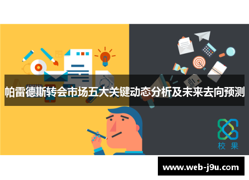 帕雷德斯转会市场五大关键动态分析及未来去向预测
