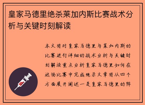 皇家马德里绝杀莱加内斯比赛战术分析与关键时刻解读