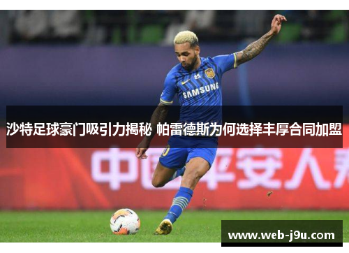 沙特足球豪门吸引力揭秘 帕雷德斯为何选择丰厚合同加盟
