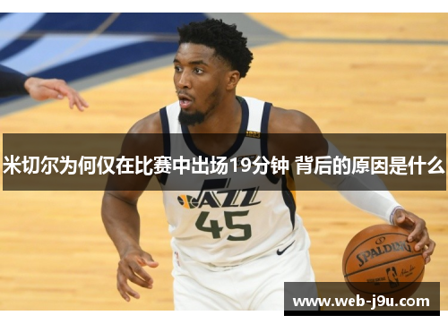 米切尔为何仅在比赛中出场19分钟 背后的原因是什么