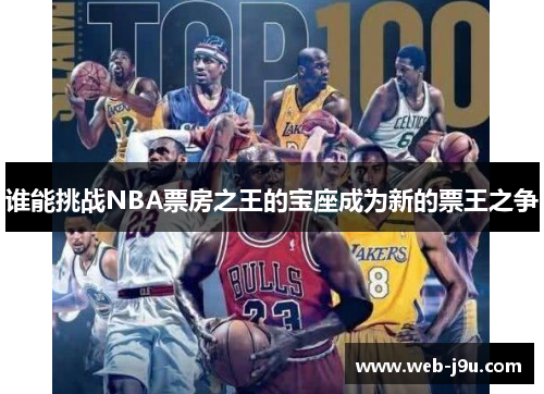 谁能挑战NBA票房之王的宝座成为新的票王之争