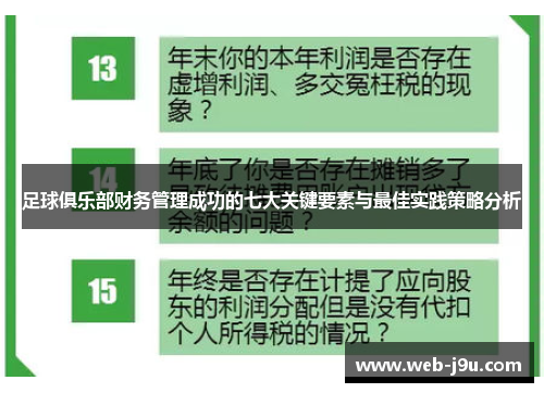 足球俱乐部财务管理成功的七大关键要素与最佳实践策略分析