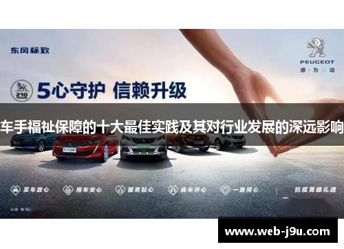 车手福祉保障的十大最佳实践及其对行业发展的深远影响