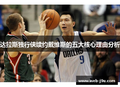 达拉斯独行侠续约戴维斯的五大核心理由分析