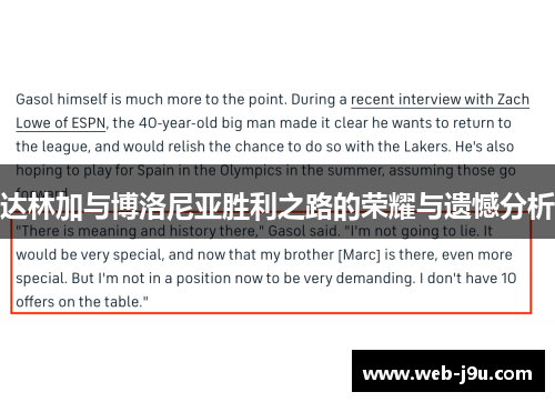 达林加与博洛尼亚胜利之路的荣耀与遗憾分析