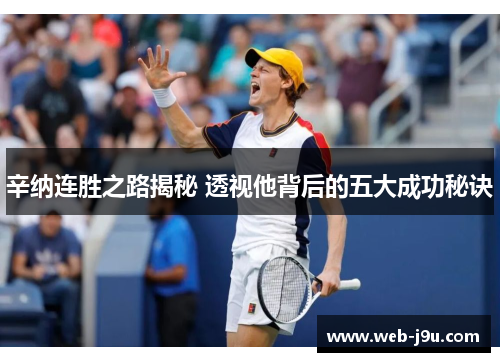 辛纳连胜之路揭秘 透视他背后的五大成功秘诀