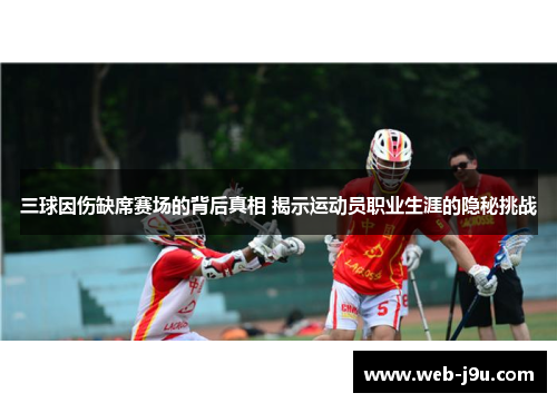 三球因伤缺席赛场的背后真相 揭示运动员职业生涯的隐秘挑战
