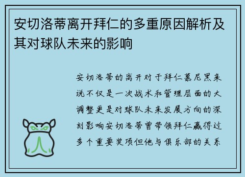 安切洛蒂离开拜仁的多重原因解析及其对球队未来的影响