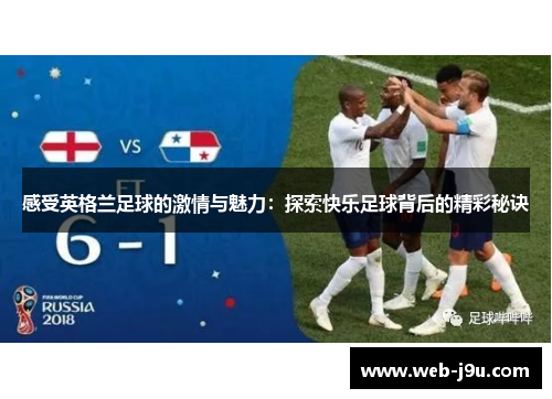 感受英格兰足球的激情与魅力：探索快乐足球背后的精彩秘诀