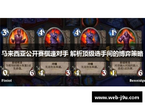 马来西亚公开赛棋逢对手 解析顶级选手间的博弈策略