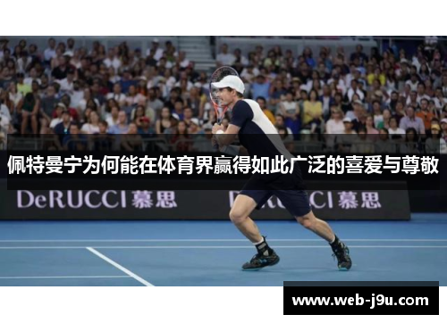 佩特曼宁为何能在体育界赢得如此广泛的喜爱与尊敬