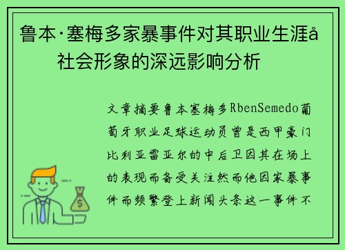 鲁本·塞梅多家暴事件对其职业生涯和社会形象的深远影响分析