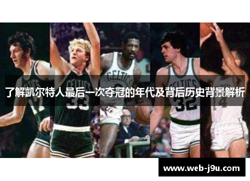 了解凯尔特人最后一次夺冠的年代及背后历史背景解析