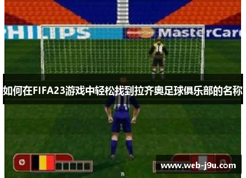 如何在FIFA23游戏中轻松找到拉齐奥足球俱乐部的名称
