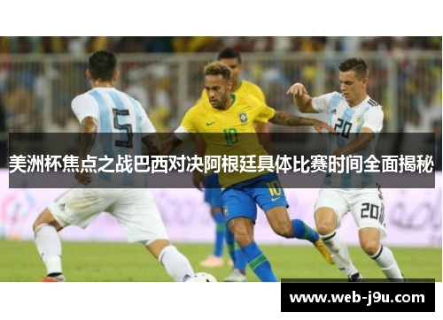 美洲杯焦点之战巴西对决阿根廷具体比赛时间全面揭秘
