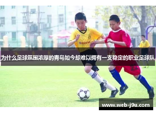 为什么足球氛围浓厚的青岛如今却难以拥有一支稳定的职业足球队