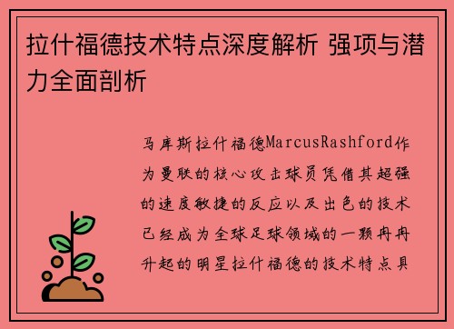 拉什福德技术特点深度解析 强项与潜力全面剖析